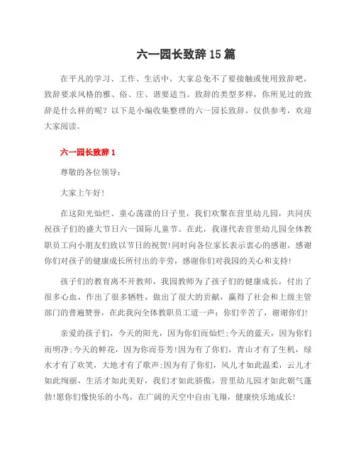 六一园长致辞15篇