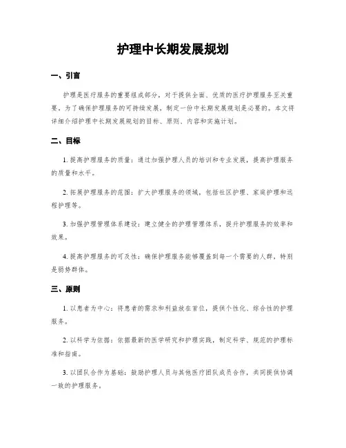 护理中长期发展规划