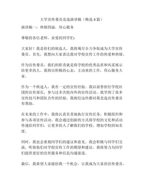 大学宣传委员竞选演讲稿(精选4篇)