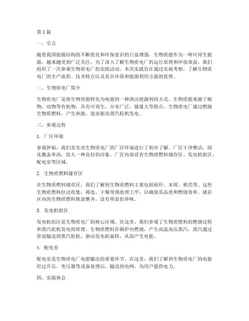 参观生物质电厂实践报告(2篇)