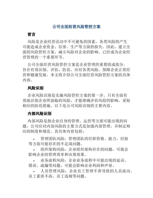 公司全面经营风险管控方案