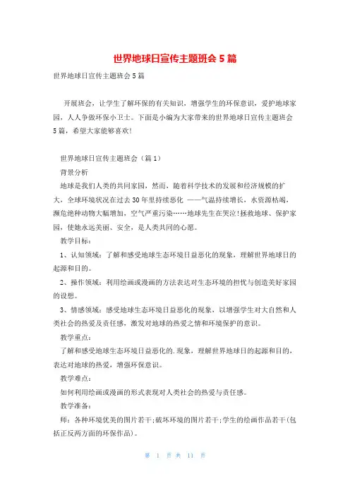 世界地球日宣传主题班会5篇
