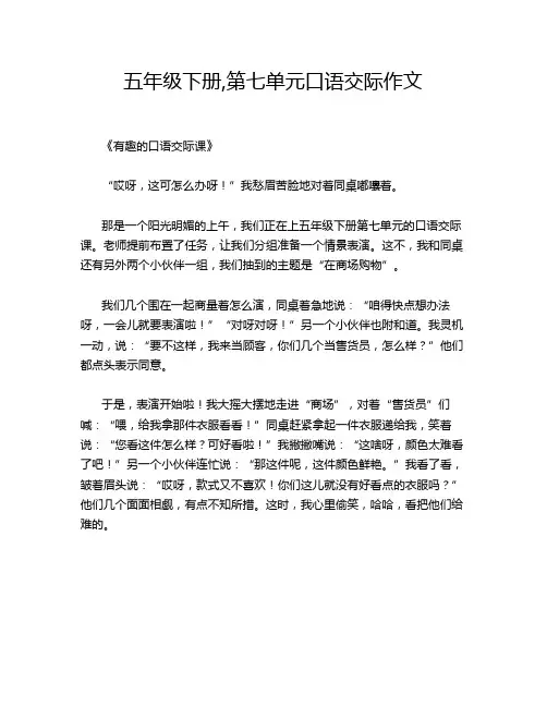 五年级下册,第七单元口语交际作文