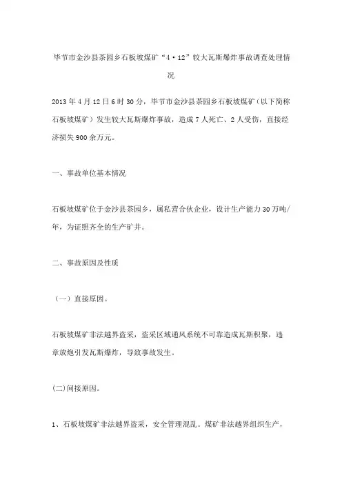毕节市金沙县茶园乡石板坡煤矿“4·12”较大瓦斯爆炸事故调查处理情况