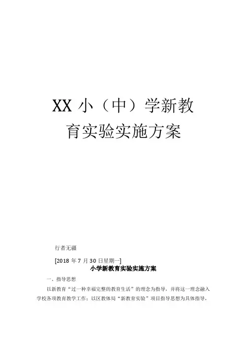 中小学新教育试验实施方案经典案例