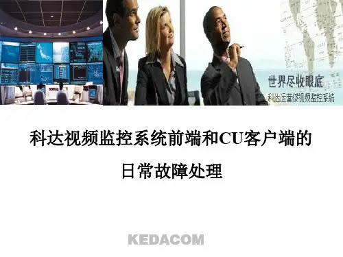科达监控系统前端和CU客户端的日常维护及例检-21页精选文档