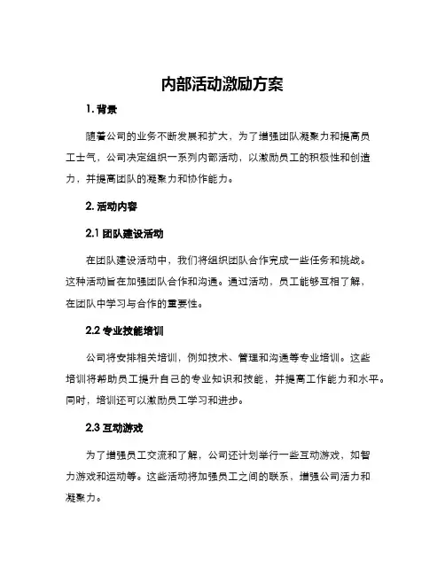 内部活动激励方案