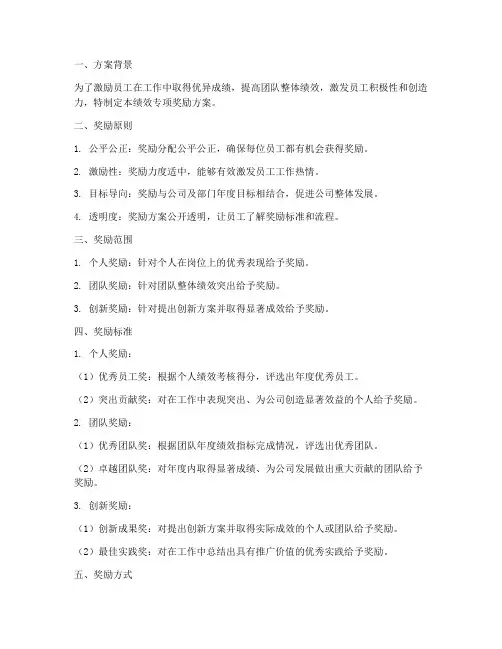 绩效专项奖励方案模板