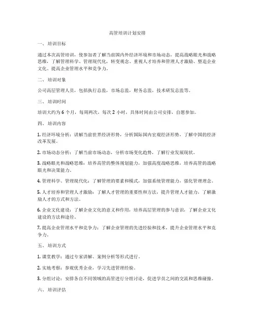 高管培训计划安排