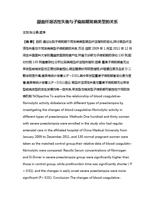 凝血纤溶活性失衡与子痫前期发病类型的关系