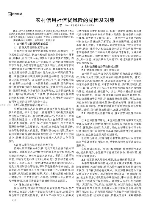 农村信用社信贷风险的成因及对策 