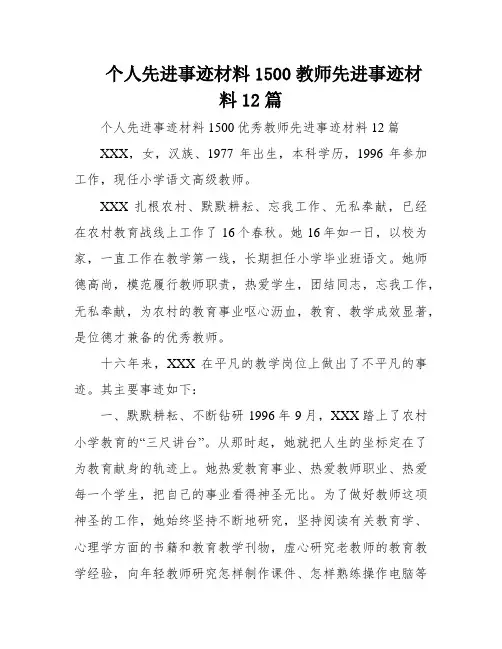 个人先进事迹材料1500教师先进事迹材料12篇