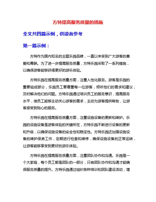 方特提高服务质量的措施