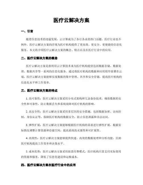 医疗云解决方案