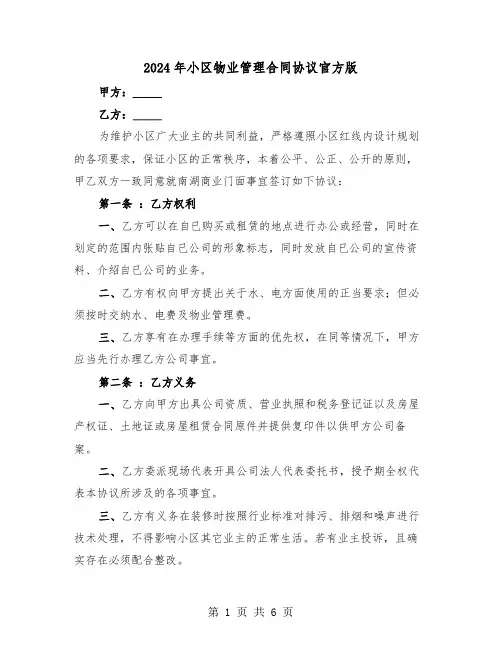 2024年小区物业管理合同协议官方版（二篇）