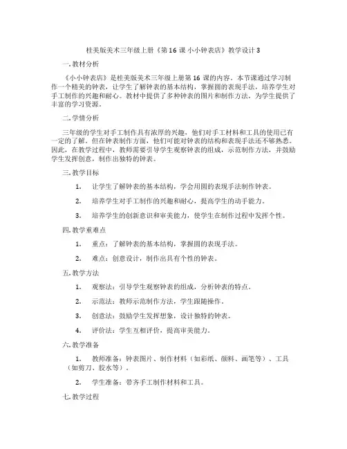 桂美版美术三年级上册《第16课小小钟表店》教学设计3