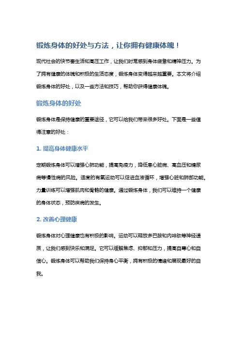 锻炼身体的好处与方法,让你拥有健康体魄!