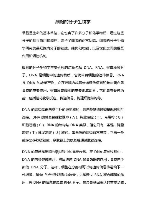 细胞的分子生物学