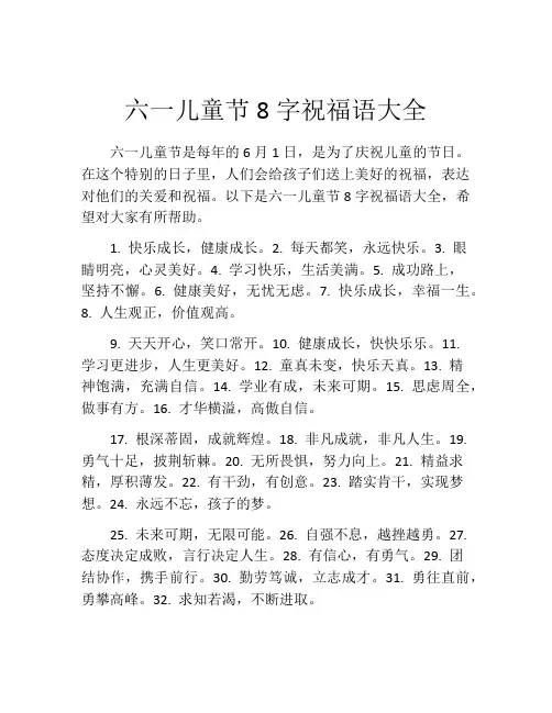 六一儿童节8字祝福语大全