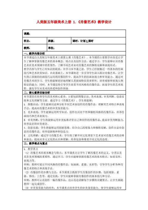 人美版五年级美术上册1.《肖像艺术》教学设计