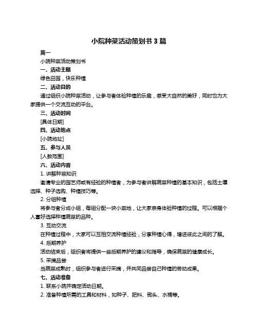 小院种菜活动策划书3篇