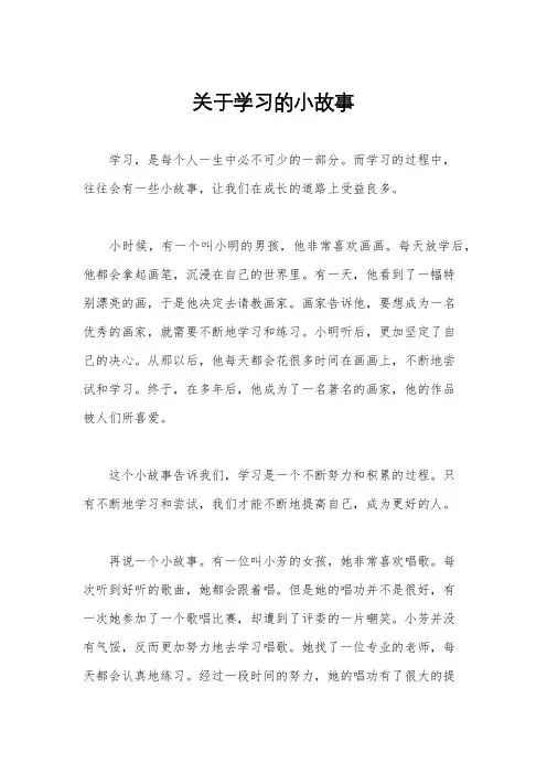 关于学习的小故事
