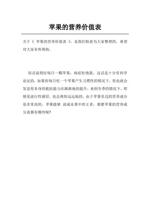 苹果的营养价值表
