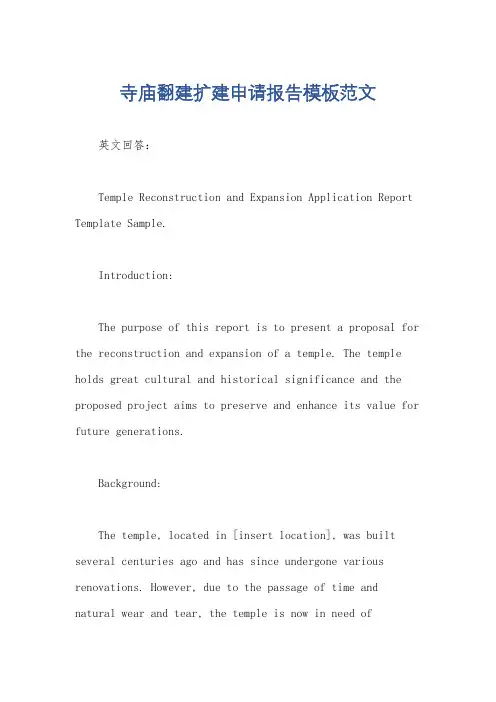 寺庙翻建扩建申请报告模板范文