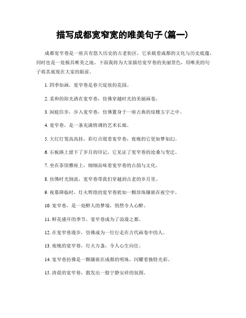描写成都宽窄宽的唯美句子(精选两篇)
