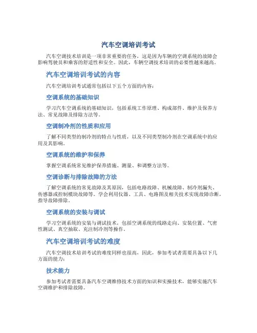 汽车空调培训考试