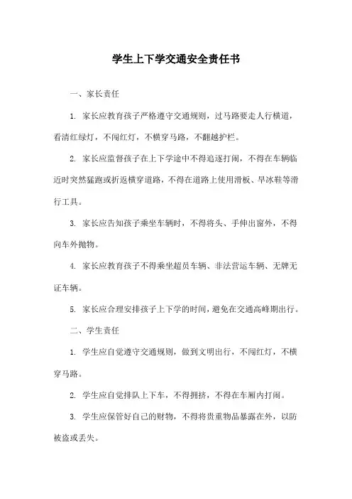 学生上下学交通安全责任书
