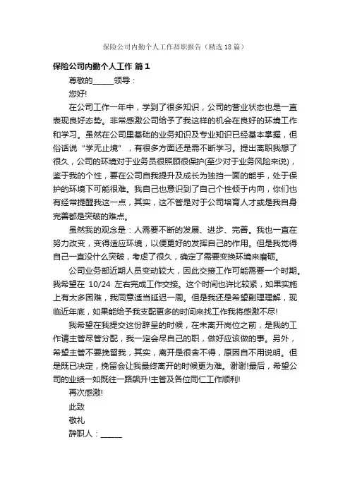 保险公司内勤个人工作辞职报告（精选18篇）