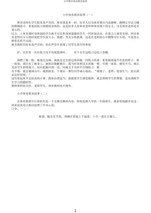 小学教学体育教育叙事