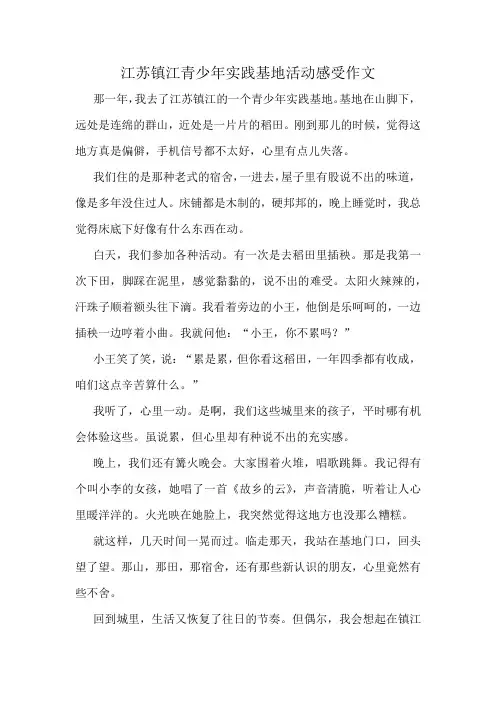 江苏镇江青少年实践基地活动感受作文