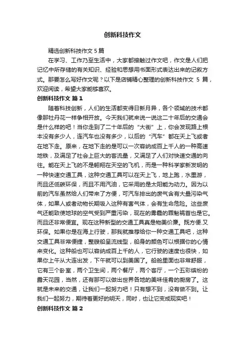 创新科技作文