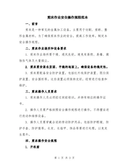 剪床作业安全操作规程范本