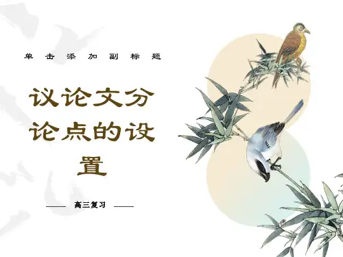 议论文分论点设置原则及技巧