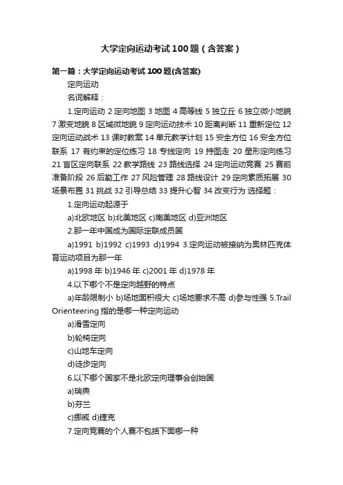 大学定向运动考试100题（含答案）
