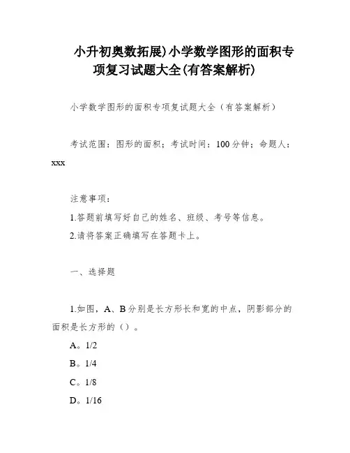 小升初奥数拓展)小学数学图形的面积专项复习试题大全(有答案解析)