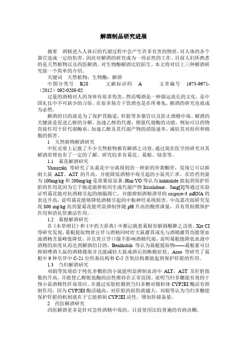 解酒制品研究进展