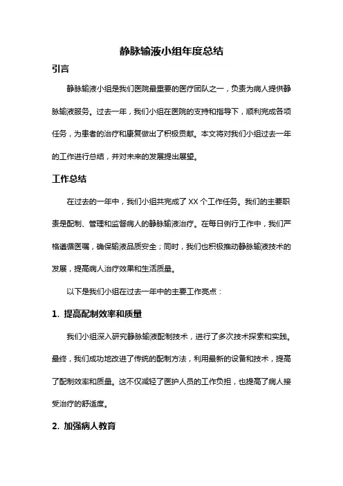 静脉输液小组年度总结