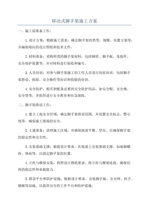 移动式脚手架施工方案