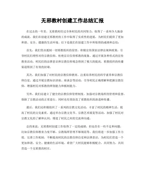 无邪教村创建工作总结汇报
