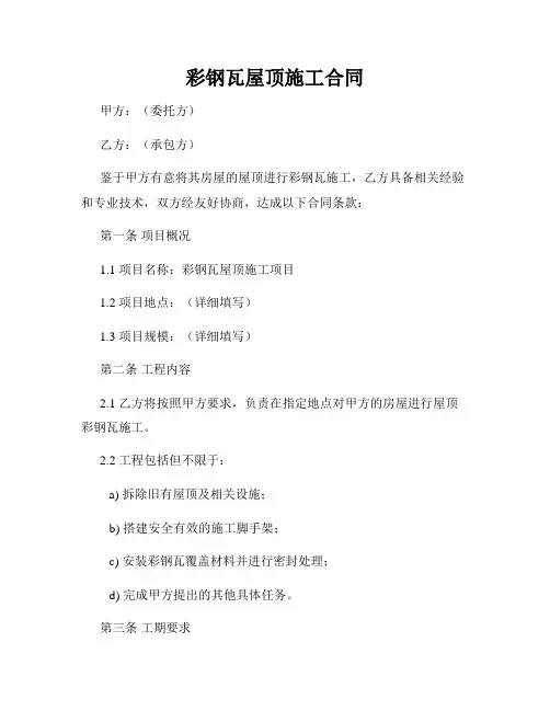 彩钢瓦屋顶施工合同