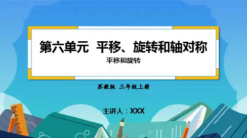 小学数学苏教版三年级上《平移和旋转》PPT课件(示范文本)