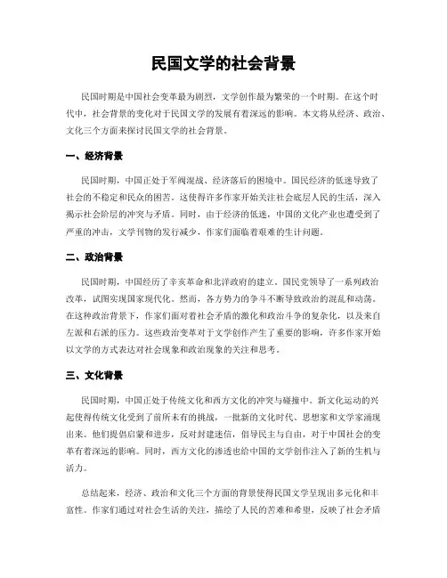 民国文学的社会背景