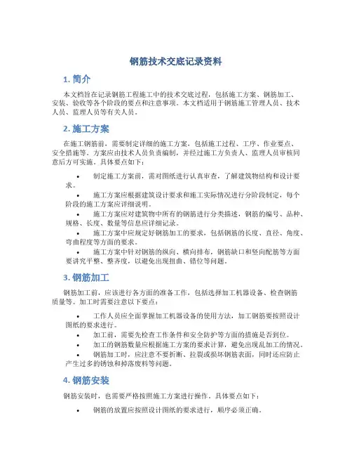 钢筋技术交底记录资料