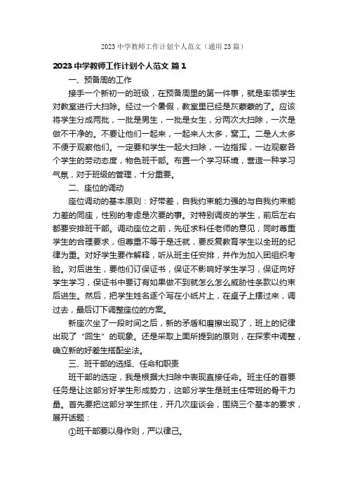 2023中学教师工作计划个人范文（通用23篇）