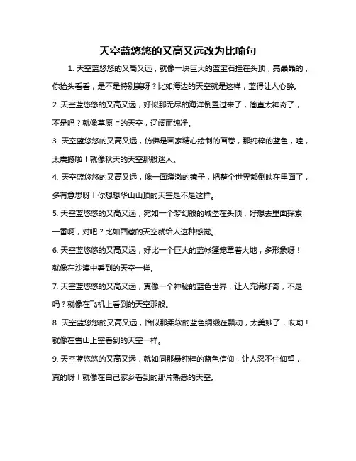 天空蓝悠悠的又高又远改为比喻句