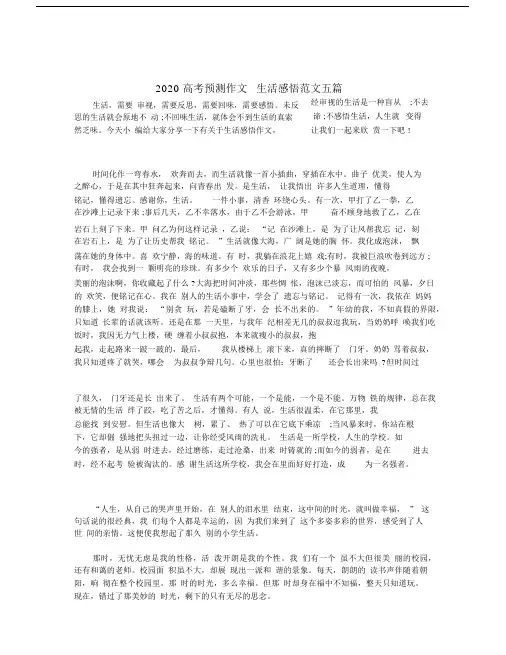 2020高考预测作文_生活感悟范文五篇.docx
